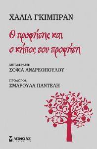 Ο ΠΡΟΦΗΤΗΣ ΚΑΙ Ο ΚΗΠΟΣ ΤΟΥ ΠΡΟΦΗΤΗ Ο ΠΡΟΦΗΤΗΣ ΚΑΙ Ο ΚΗΠΟΣ ΤΟΥ ΠΡΟΦΗΤΗ