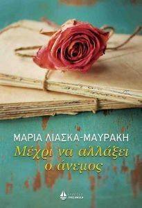 ΜΕΧΡΙ ΝΑ ΑΛΛΑΞΕΙ Ο ΑΝΕΜΟΣ ΜΕΧΡΙ ΝΑ ΑΛΛΑΞΕΙ Ο ΑΝΕΜΟΣ