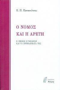 ΝΟΜΟΣ ΚΑΙ ΑΡΕΤΗ ΝΟΜΟΣ ΚΑΙ ΑΡΕΤΗ