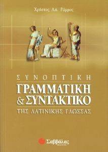 ΣΥΝΟΠΤΙΚΗ ΓΡΑΜΜΑΤΙΚΗ ΚΑΙ ΣΥΝΤΑΚΤΙΚΟ ΤΗΣ ΛΑΤΙΝΙΚΗΣ ΓΛΩΣΣΑΣ ΣΥΝΟΠΤΙΚΗ ΓΡΑΜΜΑΤΙΚΗ ΚΑΙ ΣΥΝΤΑΚΤΙΚΟ ΤΗΣ ΛΑΤΙΝΙΚΗΣ ΓΛΩΣΣΑΣ