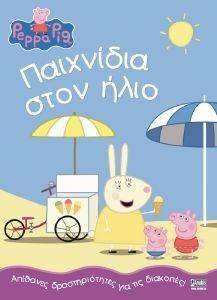 ΠΕΠΠΑ ΤΟ ΓΟΥΡΟΥΝΑΚΙ ΠΑΙΧΝΙΔΙΑ ΣΤΟΝ ΗΛΙΟ ΠΕΠΠΑ ΤΟ ΓΟΥΡΟΥΝΑΚΙ ΠΑΙΧΝΙΔΙΑ ΣΤΟΝ ΗΛΙΟ