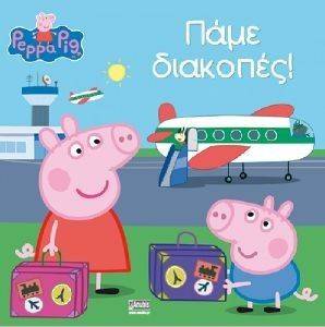 ΠΕΠΠΑ ΤΟ ΓΟΥΡΟΥΝΑΚΙ ΠΑΜΕ ΔΙΑΚΟΠΕΣ! ΠΕΠΠΑ ΤΟ ΓΟΥΡΟΥΝΑΚΙ ΠΑΜΕ ΔΙΑΚΟΠΕΣ!