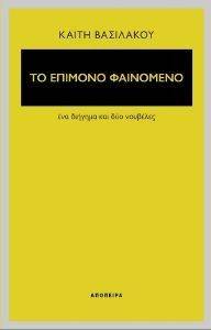 ΤΟ ΕΠΙΜΟΝΟ ΦΑΙΝΟΜΕΝΟ ΤΟ ΕΠΙΜΟΝΟ ΦΑΙΝΟΜΕΝΟ