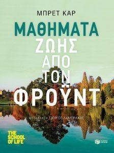 ΜΑΘΗΜΑΤΑ ΖΩΗΣ ΑΠΟ ΤΟΝ ΦΡΟΥΝΤ ΜΑΘΗΜΑΤΑ ΖΩΗΣ ΑΠΟ ΤΟΝ ΦΡΟΥΝΤ