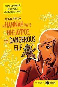 ΜΠΕΝΣΟΝ ΣΤΕΦΑΝΙ Η HANNAH ΚΑΙ Ο ΘΗΣΑΥΡΟΣ ΤΟΥ DANGEROUS ELF