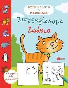 ΖΩΓΡΑΦΙΖΟΥΜΕ ΖΩΑΚΙΑ ΖΩΓΡΑΦΙΖΟΥΜΕ ΖΩΑΚΙΑ