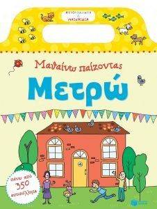 ΜΑΘΑΙΝΩ ΠΑΙΖΟΝΤΑΣ ΜΕΤΡΩ ΜΑΘΑΙΝΩ ΠΑΙΖΟΝΤΑΣ ΜΕΤΡΩ