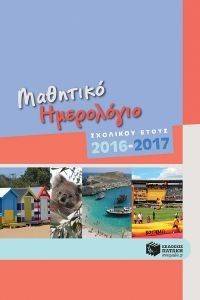 ΜΑΘΗΤΙΚΟ ΗΜΕΡΟΛΟΓΙΟ ΣΧΟΛΙΚΟΥ ΕΤΟΥΣ 2016-2017 ΜΑΘΗΤΙΚΟ ΗΜΕΡΟΛΟΓΙΟ ΣΧΟΛΙΚΟΥ ΕΤΟΥΣ 2016-2017