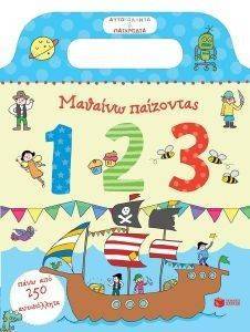ΜΑΘΑΙΝΩ ΠΑΙΖΟΝΤΑΣ 123 ΜΑΘΑΙΝΩ ΠΑΙΖΟΝΤΑΣ 123