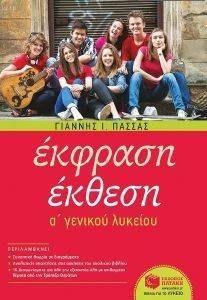 ΕΚΦΡΑΣΗ ΕΚΘΕΣΗ Α ΓΕΝΙΚΟΥ ΛΥΚΕΙΟΥ ΕΚΦΡΑΣΗ ΕΚΘΕΣΗ Α ΓΕΝΙΚΟΥ ΛΥΚΕΙΟΥ
