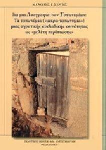 ΓΙΑ ΜΙΑ ΛΑΟΓΡΑΦΙΑ ΤΩΝ ΤΟΠΩΝΥΜΙΩΝ