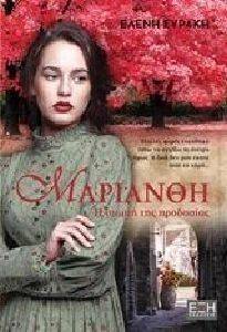 ΜΑΡΙΑΝΘΗ ΜΑΡΙΑΝΘΗ