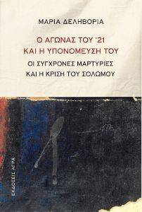 Ο ΑΓΩΝΑΣ ΤΟΥ 21 ΚΑΙ Η ΥΠΟΝΟΜΕΥΣΗ ΤΟΥ Ο ΑΓΩΝΑΣ ΤΟΥ 21 ΚΑΙ Η ΥΠΟΝΟΜΕΥΣΗ ΤΟΥ