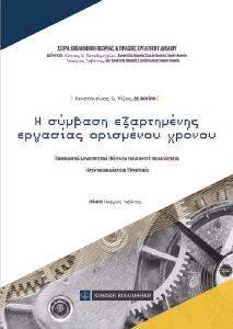 Η ΣΥΜΒΑΣΗ ΕΞΑΡΤΗΜΕΝΗΣ ΕΡΓΑΣΙΑΣ ΟΡΙΣΜΕΝΟΥ ΧΡΟΝΟΥ 108134771