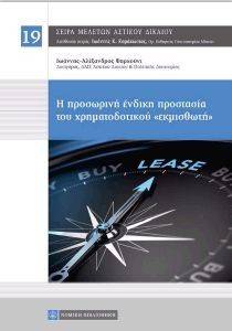 Η ΠΡΟΣΩΡΙΝΗ ΕΝΔΙΚΗ ΠΡΟΣΤΑΣΙΑ ΤΟΥ ΧΡΗΜΑΤΟΔΟΤΙΚΟΥ ΕΚΜΙΣΘΩΤΗ Η ΠΡΟΣΩΡΙΝΗ ΕΝΔΙΚΗ ΠΡΟΣΤΑΣΙΑ ΤΟΥ ΧΡΗΜΑΤΟΔΟΤΙΚΟΥ ΕΚΜΙΣΘΩΤΗ