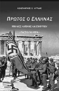 ΠΡΩΤΟΣ Ο ΕΛΛΗΝΑΣ ΠΡΩΤΟΣ Ο ΕΛΛΗΝΑΣ