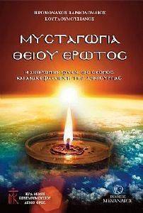 ΜΥΣΤΑΓΩΓΙΑ ΘΕΙΟΥ ΕΡΩΤΟΣ ΜΥΣΤΑΓΩΓΙΑ ΘΕΙΟΥ ΕΡΩΤΟΣ