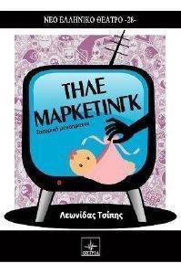 ΤΗΛΕΜΑΡΚΕΤΙΝΓΚ ΤΗΛΕΜΑΡΚΕΤΙΝΓΚ