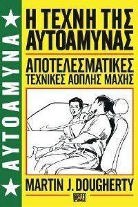 ΑΥΤΟΑΜΥΝΑ 1 Η ΤΕΧΝΗ ΤΗΣ ΑΥΤΟΑΜΥΝΑΣ ΑΥΤΟΑΜΥΝΑ 1 Η ΤΕΧΝΗ ΤΗΣ ΑΥΤΟΑΜΥΝΑΣ