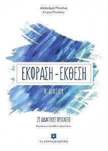 ΕΚΦΡΑΣΗ ΕΚΘΕΣΗ Β ΛΥΚΕΙΟΥ ΕΚΦΡΑΣΗ ΕΚΘΕΣΗ Β ΛΥΚΕΙΟΥ