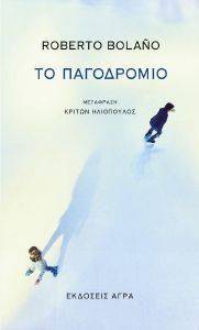 ΤΟ ΠΑΓΟΔΡΟΜΙΟ ΤΟ ΠΑΓΟΔΡΟΜΙΟ