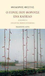 Ο ΓΕΡΟΣ ΠΟΥ ΦΟΡΟΥΣΕ ΕΝΑ ΚΑΠΕΛΟ Ο ΓΕΡΟΣ ΠΟΥ ΦΟΡΟΥΣΕ ΕΝΑ ΚΑΠΕΛΟ