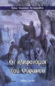 ΟΙ ΚΛΗΡΟΝΟΜΟΙ ΤΟΥ ΟΥΡΑΝΟΥ ΟΙ ΚΛΗΡΟΝΟΜΟΙ ΤΟΥ ΟΥΡΑΝΟΥ