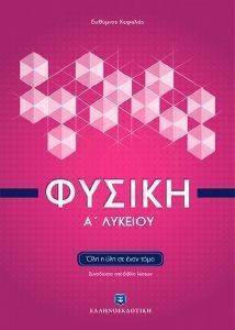 ΦΥΣΙΚΗ Α ΛΥΚΕΙΟΥ ΦΥΣΙΚΗ Α ΛΥΚΕΙΟΥ