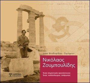 ΝΙΚΟΛΑΟΣ ΖΟΥΜΠΟΥΛΙΔΗΣ ΝΙΚΟΛΑΟΣ ΖΟΥΜΠΟΥΛΙΔΗΣ