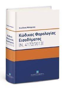 ΚΩΔΙΚΑΣ ΦΟΡΟΛΟΓΙΑΣ ΕΙΣΟΔΗΜΑΤΟΣ Ν.4172/2013 ΚΑΤ ΑΡΘΡΟ ΕΡΜΗΝΕΙΑ ΚΩΔΙΚΑΣ ΦΟΡΟΛΟΓΙΑΣ ΕΙΣΟΔΗΜΑΤΟΣ Ν.4172/2013 ΚΑΤ ΑΡΘΡΟ ΕΡΜΗΝΕΙΑ