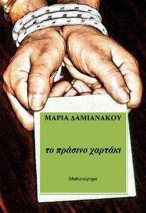 ΤΟ ΠΡΑΣΙΝΟ ΧΑΡΤΑΚΙ ΤΟ ΠΡΑΣΙΝΟ ΧΑΡΤΑΚΙ