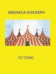 ΤΟ ΤΣΙΡΚΟ ΤΟ ΤΣΙΡΚΟ