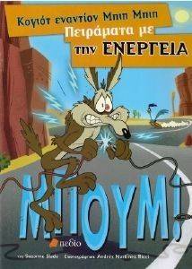 ΚΟΓΙΟΤ ΕΝΑΝΤΙΟΝ ΜΠΙΠ ΜΠΙΠ ΠΕΙΡΑΜΑΤΑ ΜΕ ΤΗΝ ΕΝΕΡΓΕΙΑ ΚΟΓΙΟΤ ΕΝΑΝΤΙΟΝ ΜΠΙΠ ΜΠΙΠ ΠΕΙΡΑΜΑΤΑ ΜΕ ΤΗΝ ΕΝΕΡΓΕΙΑ