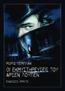 ΟΙ ΕΚΜΥΣΤΗΡΕΥΣΕΙΣ ΤΟΥ ΑΡΣΕΝ ΛΟΥΠΕΝ ΟΙ ΕΚΜΥΣΤΗΡΕΥΣΕΙΣ ΤΟΥ ΑΡΣΕΝ ΛΟΥΠΕΝ