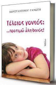 ΤΕΛΕΙΟΣ ΓΟΝΙΟΣ; ΠΡΟΤΙΜΩ ΑΛΗΘΙΝΟΣ ΤΕΛΕΙΟΣ ΓΟΝΙΟΣ; ΠΡΟΤΙΜΩ ΑΛΗΘΙΝΟΣ