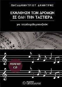 ΕΚΜΑΘΗΣΗ ΤΩΝ ΔΡΟΜΩΝ ΣΕ ΟΛΗ ΤΗΝ ΤΑΣΤΙΕΡΑ ΓΙΑ ΤΕΤΡΑΧΟΡΔΟ ΜΠΟΥΖΟΥΚΙ ΕΚΜΑΘΗΣΗ ΤΩΝ ΔΡΟΜΩΝ ΣΕ ΟΛΗ ΤΗΝ ΤΑΣΤΙΕΡΑ ΓΙΑ ΤΕΤΡΑΧΟΡΔΟ ΜΠΟΥΖΟΥΚΙ