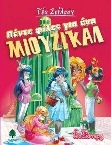 ΠΕΝΤΕ ΦΙΛΕΣ ΓΙΑ ΕΝΑ ΜΙΟΥΖΙΚΑΛ ΠΕΝΤΕ ΦΙΛΕΣ ΓΙΑ ΕΝΑ ΜΙΟΥΖΙΚΑΛ
