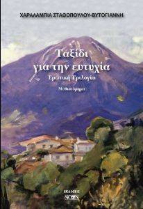 ΤΑΞΙΔΙ ΓΙΑ ΤΗΝ ΕΥΤΥΧΙΑ ΤΑΞΙΔΙ ΓΙΑ ΤΗΝ ΕΥΤΥΧΙΑ