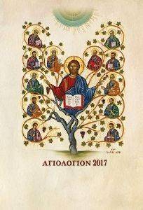 ΑΓΙΟΛΟΓΙΟΝ 2017 ΣΥΝΑΞΑΡΙ ΑΓΙΩΝ ΑΓΙΟΛΟΓΙΟΝ 2017 ΣΥΝΑΞΑΡΙ ΑΓΙΩΝ
