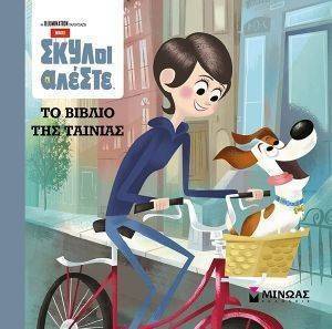 PETS ΤΟ ΒΙΒΛΙΟ ΤΗΣ ΤΑΙΝΙΑΣ PETS ΤΟ ΒΙΒΛΙΟ ΤΗΣ ΤΑΙΝΙΑΣ