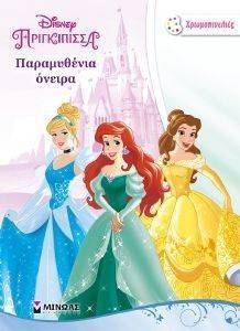 ΠΑΡΑΜΥΘΕΝΙΑ ΟΝΕΙΡΑ ΠΑΡΑΜΥΘΕΝΙΑ ΟΝΕΙΡΑ