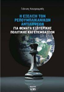 Η ΕΞΕΛΙΞΗ ΤΩΝ ΡΕΠΟΥΜΠΛΙΚΑΝΙΚΩΝ ΑΝΤΙΛΗΨΕΩΝ ΓΙΑ ΘΕΜΑΤΑ ΕΞΩΤΕΡΙΚΗΣ ΠΟΛΙΤΙΚΗΣ ΚΑΙ ΕΠΕΜΒΑΣΕΩΝ Η ΕΞΕΛΙΞΗ ΤΩΝ ΡΕΠΟΥΜΠΛΙΚΑΝΙΚΩΝ ΑΝΤΙΛΗΨΕΩΝ ΓΙΑ ΘΕΜΑΤΑ ΕΞΩΤΕΡΙΚΗΣ ΠΟΛΙΤΙΚΗΣ ΚΑΙ ΕΠΕΜΒΑΣΕΩΝ