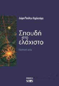 ΣΠΟΥΔΗ ΣΤΟ ΕΛΑΧΙΣΤΟ ΣΠΟΥΔΗ ΣΤΟ ΕΛΑΧΙΣΤΟ
