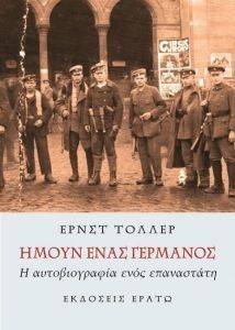 ΗΜΟΥΝ ΕΝΑΣ ΓΕΡΜΑΝΟΣ ΗΜΟΥΝ ΕΝΑΣ ΓΕΡΜΑΝΟΣ