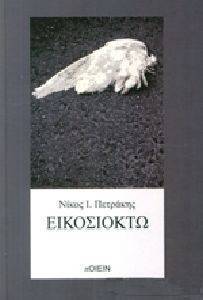 ΕΙΚΟΣΙΟΧΤΩ ΕΙΚΟΣΙΟΧΤΩ