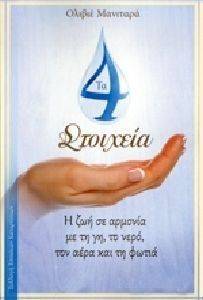ΤΑ 4 ΣΤΟΙΧΕΙΑ ΤΑ 4 ΣΤΟΙΧΕΙΑ