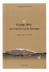 ΚΙΡΦΗΣ ΩΔΕΣ ΑΓΝΑΝΤΕΥΟΝΤΑΣ ΤΟ ΔΙΣΤΟΜΟ ΚΙΡΦΗΣ ΩΔΕΣ ΑΓΝΑΝΤΕΥΟΝΤΑΣ ΤΟ ΔΙΣΤΟΜΟ