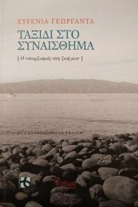 ΤΑΞΙΔΙ ΣΤΟ ΣΥΝΑΙΣΘΗΜΑ ΤΑΞΙΔΙ ΣΤΟ ΣΥΝΑΙΣΘΗΜΑ