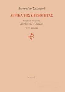 ΛΥΡΙΚΑ ΤΗΣ ΩΡΙΜΟΤΗΤΑΣ ΛΥΡΙΚΑ ΤΗΣ ΩΡΙΜΟΤΗΤΑΣ