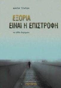 ΕΞΟΡΙΑ ΕΙΝΑΙ Η ΕΠΙΣΤΡΟΦΗ ΚΑΙ ΑΛΛΑ ΔΙΗΓΗΜΑΤΑ ΕΞΟΡΙΑ ΕΙΝΑΙ Η ΕΠΙΣΤΡΟΦΗ ΚΑΙ ΑΛΛΑ ΔΙΗΓΗΜΑΤΑ